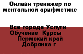 Онлайн тренажер по ментальной арифметике - Все города Услуги » Обучение. Курсы   . Пермский край,Добрянка г.